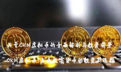 关于CKM虚拟币的全面解析