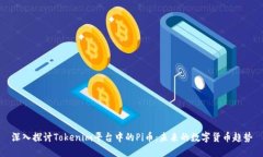 深入探讨Tokenim平台中的Pi币：未来的数字货币趋
