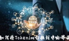 如何将Tokenim切换到中文界面