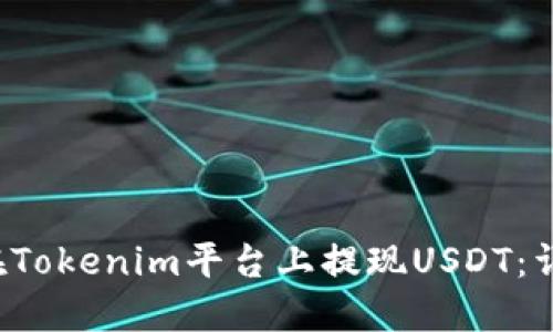  如何在Tokenim平台上提现USDT：详细指南