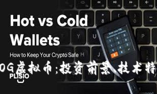 全面解析SEDOG虚拟币：投资前景、技术特点及风险评估