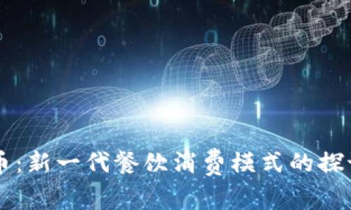 麦当劳虚拟币：新一代餐饮消费模式的探讨与前景分析