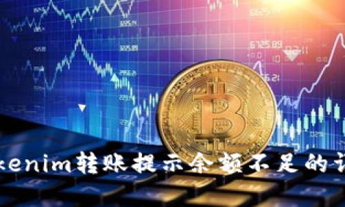 解决Tokenim转账提示余额不足的详细指南