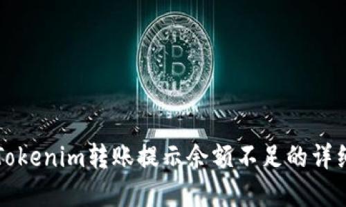 解决Tokenim转账提示余额不足的详细指南
