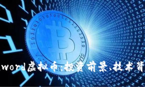 全面解析Coinword虚拟币：投资前景、技术背景与市场动态