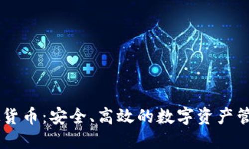 IM虚拟货币：安全、高效的数字资产管理工具